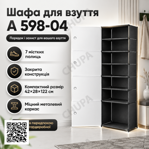 Стелаж для взуття A 598-04 закрита шафа на 7 полиць 42×28×122 см біло-чорний для компактного зберігання взуття