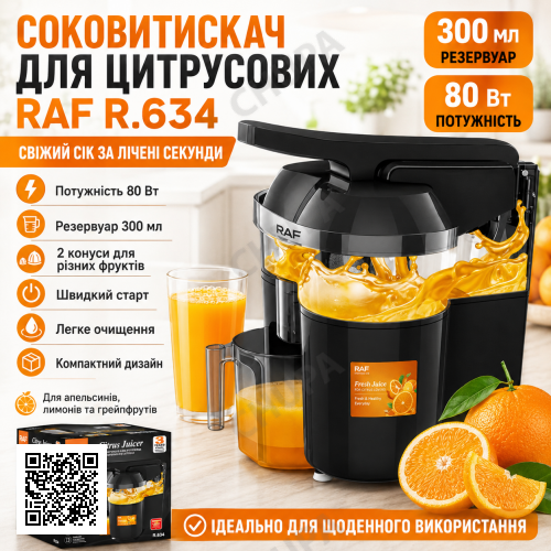 Электрическая соковижималка для цитрусовых с резервуаром 300 мл RAF 634 80W