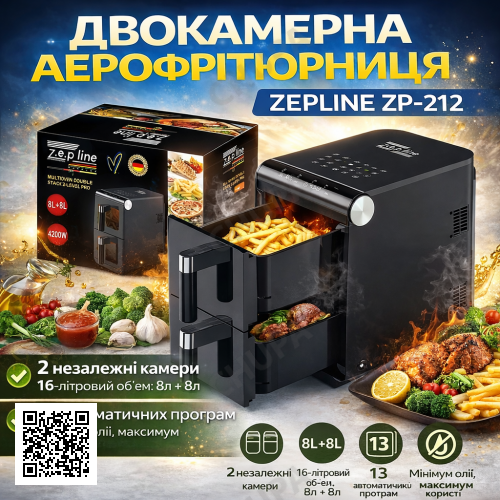 Аерофритюрниця двокамерна Zepline ZP-212 4200 Вт 8L+8L, мультифритюрниця для здорового приготування