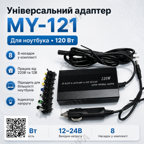 Адаптер универсальный для ноутбука 220В 150Вт Адаптер на 8 насадок MY-121