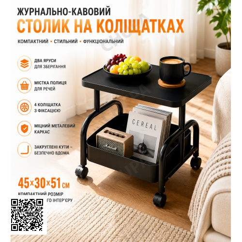 Журнально-кофейный столик (26014) на колесиках с полкой для хранения 45×30×51 см Черный