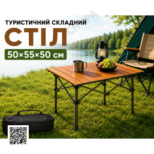 Складной туристический стол 50х55х50см Коричневый