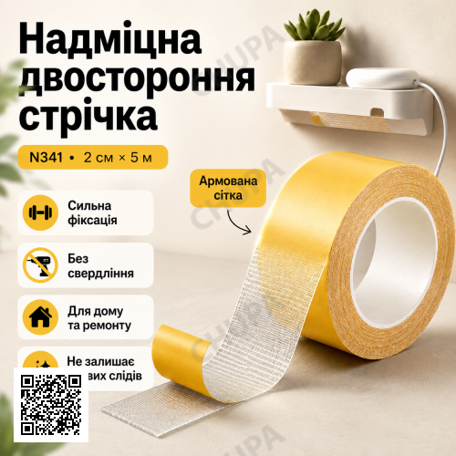 Надміцна двостороння стрічка-скотч 2 см*5 м N341