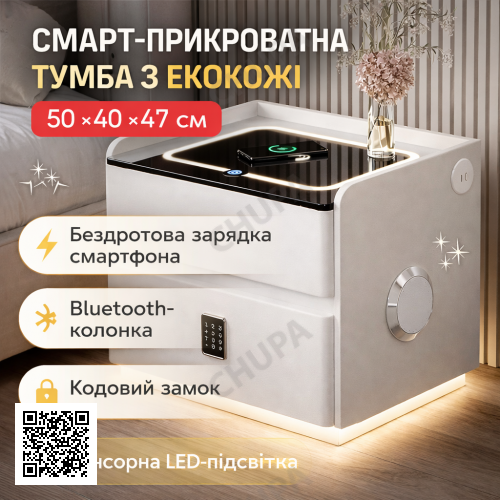 Умная расстраиваемая тумба YJXF01 White со встроенным сейфом, беспроводной зарядкой и Bluetooth-колонкой (Белая экокожа)