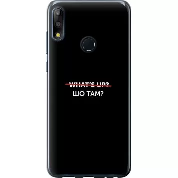 Чохол на Asus Zenfone Max Pro M2 ZB631KL Шо там?