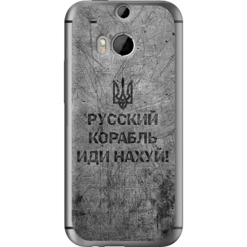 Чехол на HTC One M8 dual sim Русский военный корабль иди на v4