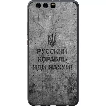 Чохол на Huawei P10 Plus Російський військовий корабель іди на v4