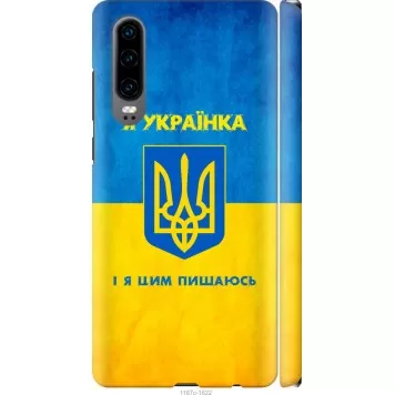 Чехол на Huawei P30 Я украинка