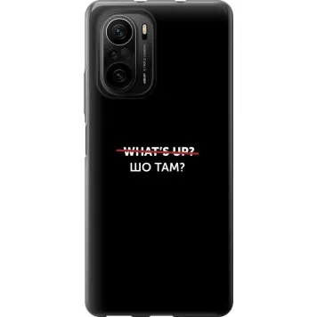 Чехол на Xiaomi Poco F3 Шо там?