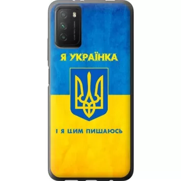 Чохол на Xiaomi Poco M3 Я українка