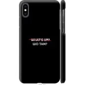 Чохол на iPhone XS Max Шо там?