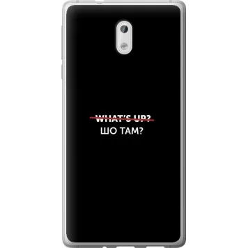 Чехол на Nokia 3 Шо там?