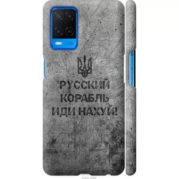 Чехол на Oppo A54 Русский военный корабль иди на v4