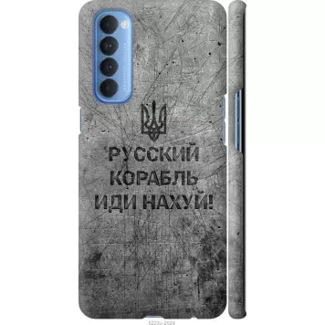 Чехол на Oppo Reno 4 Pro Русский военный корабль иди на v4