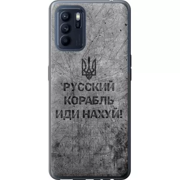 Чохол на Oppo Reno6 Z Російський військовий корабель іди на v4