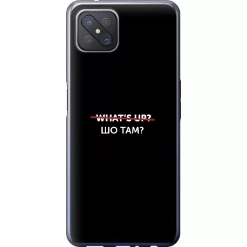 Чехол на Oppo Reno 4 Z Шо там?