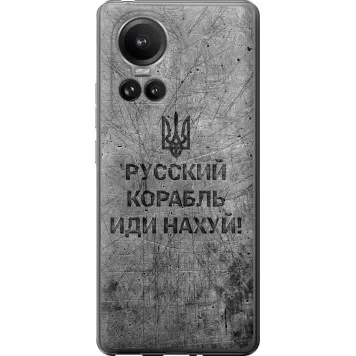 Чохол на Oppo Reno10 Pro Російський військовий корабель іди на v4