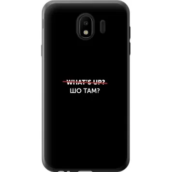 Чехол на Samsung Galaxy J4 2018 Шо там?