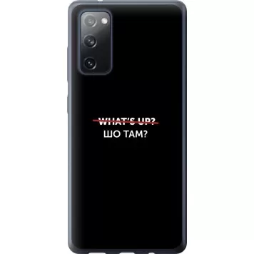 Чехол на Samsung Galaxy S20 FE G780F Шо там?