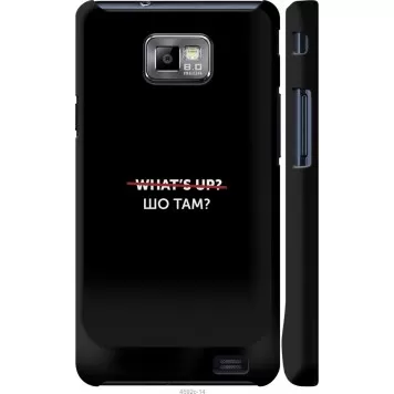 Чохол на Samsung Galaxy S2 i9100 Шо там?