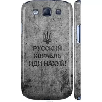 Чохол на Samsung Galaxy S3 i9300 Російський військовий корабель іди на v4