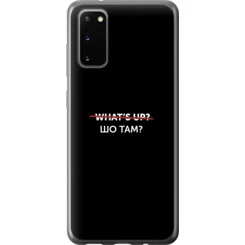 Чехол на Samsung Galaxy S20 Шо там?