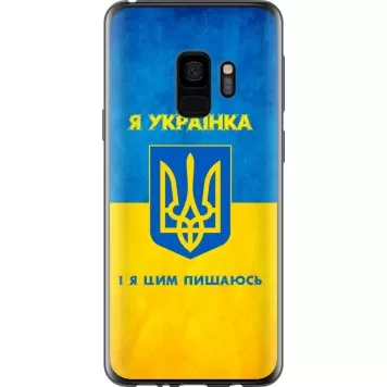 Чохол на Samsung Galaxy S9 Я українка