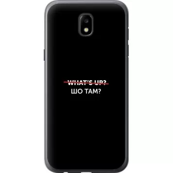 Чехол на Samsung Galaxy J5 J530 (2017) Шо там?