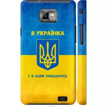 Чехол на Samsung Galaxy S2 i9100 Я украинка