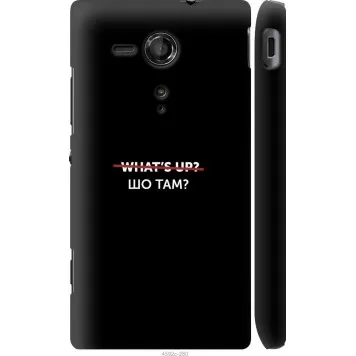 Чехол на Sony Xperia SP M35H Шо там?