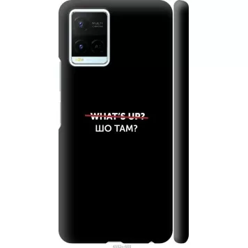 Чехол на Vivo Y21s Шо там?