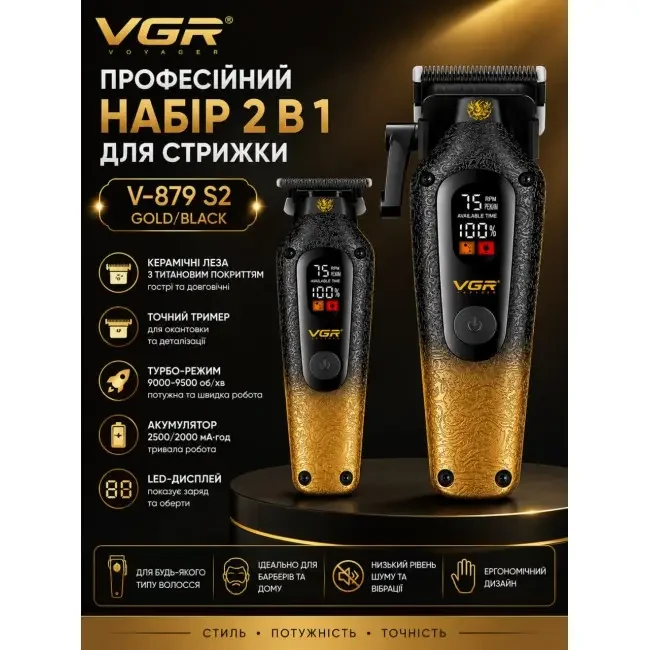Професійний набір VGR V-879 S2 Gold/Black 2 в 1: машинка для стриження та тример з LED-дисплеями