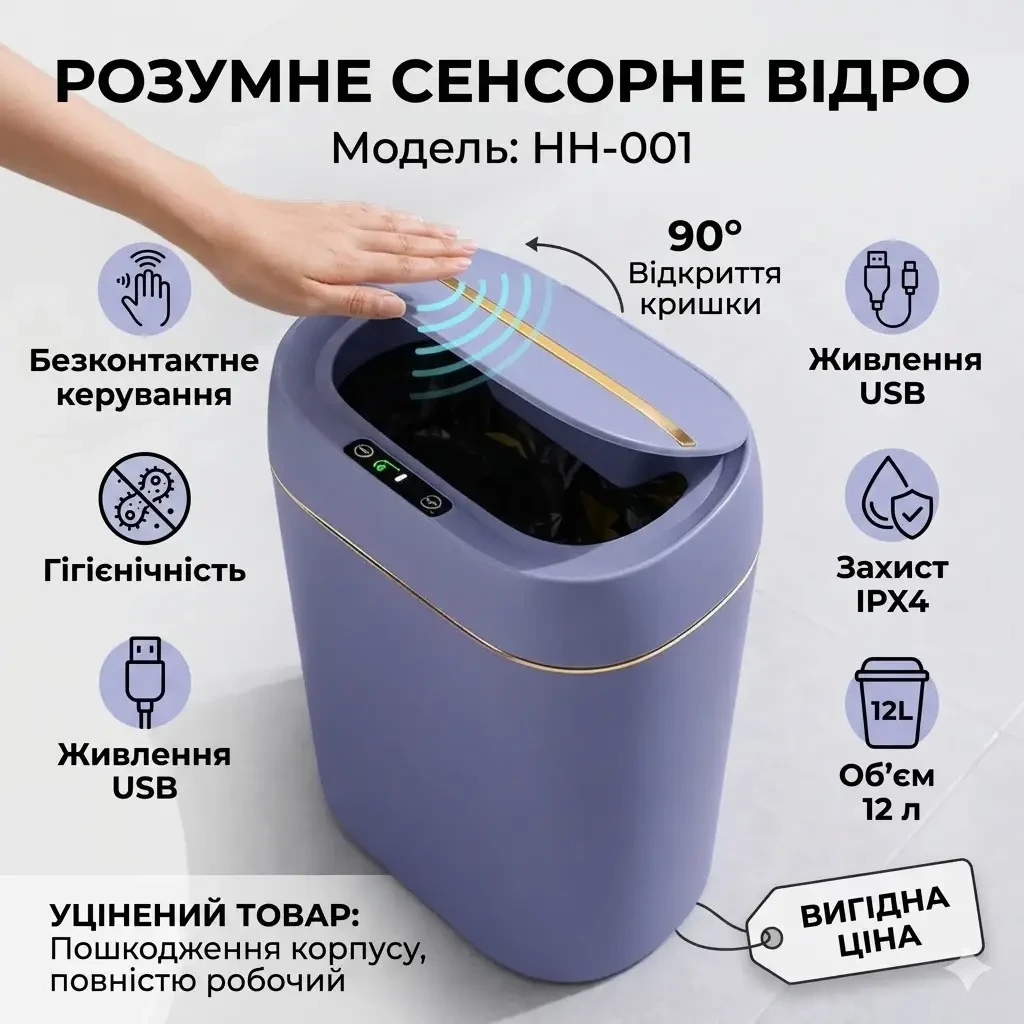 ОЧЕНКА! Сенсорне відро для сміття на 12 л, від USB, 31.5х23х15 см, HH-001, Синій (Пошкодження Корпусу 3563)