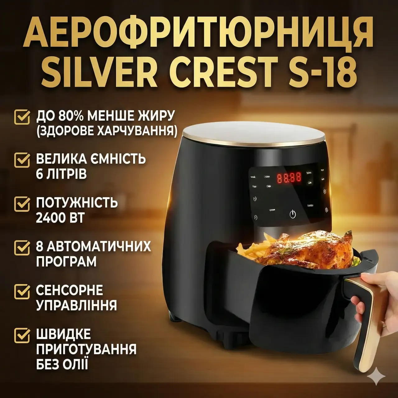 УЦІНКА! Аерофритюрниця цифрова безоливна фритюрниця 6 літрів SILVER CREST S-18 2400W (Плохе паковання 3415)
