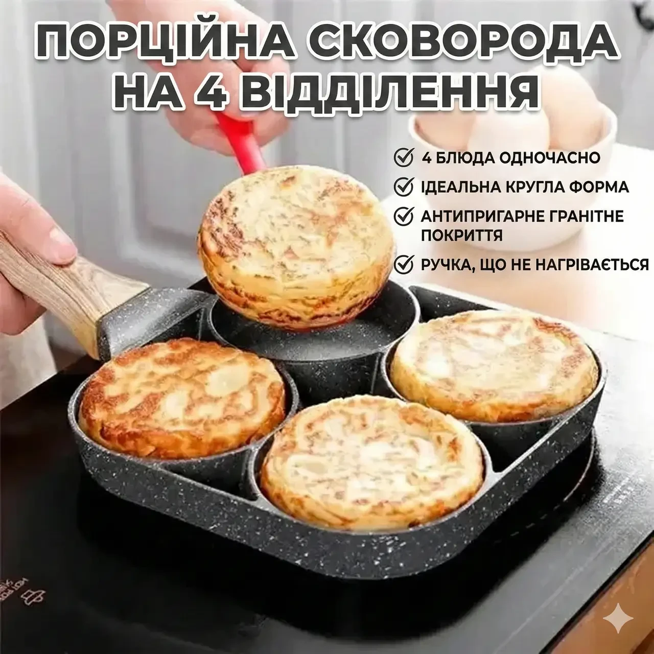 УЦІНКА! Сковорода з антипригарним гранітним покриттям, 4 відділення (Плохе паковання, пошкодження на ручці 3404)