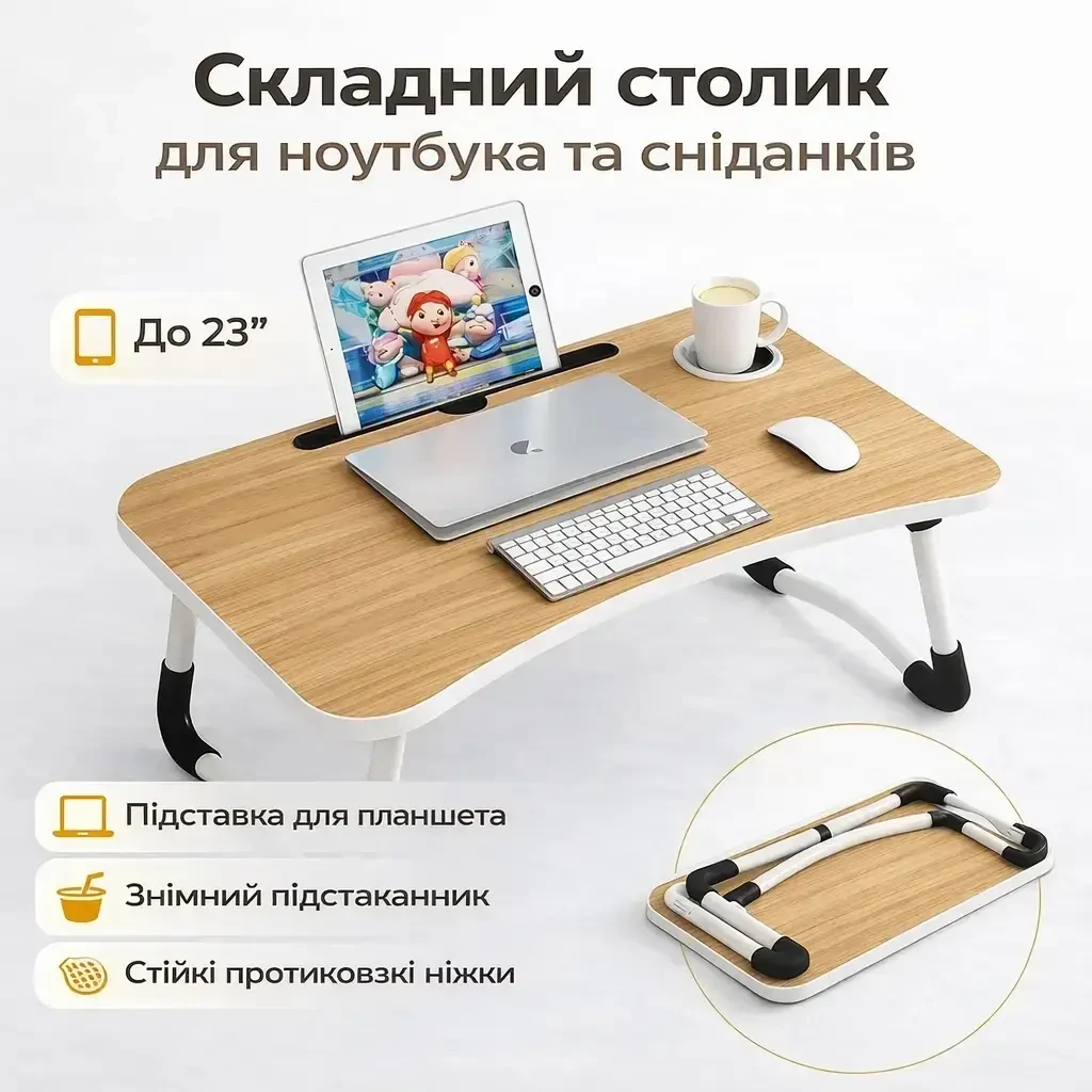 УЦІНКА! Столик-підставка для сніданків і ноутбука, складаний, під планшет 23 дюйми (Немає паковання, пошкоджений корпус 3285)
